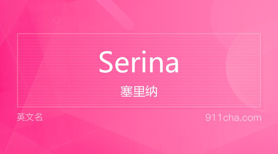 Serina 塞里纳