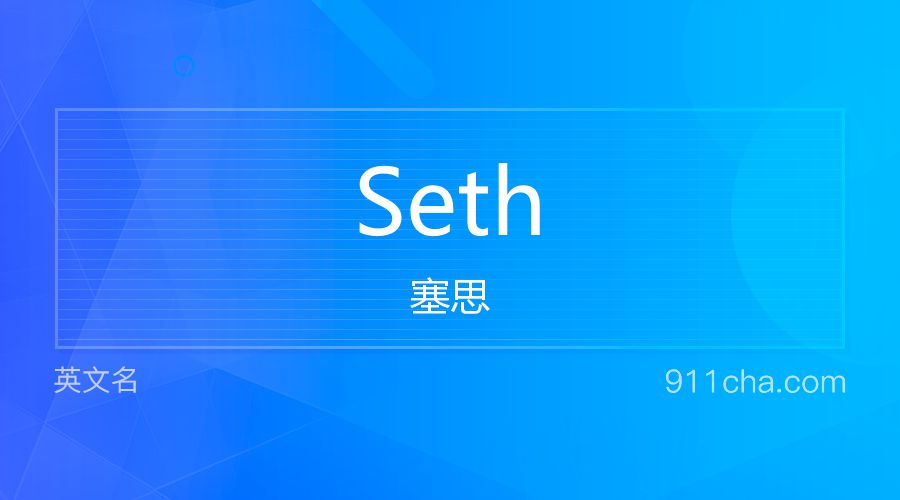 Seth 塞思