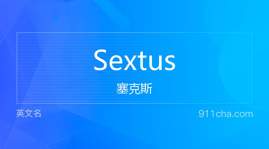 Sextus 塞克斯