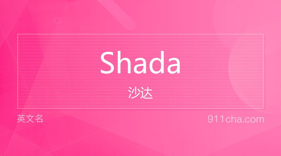 Shada 沙达