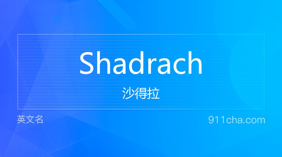 Shadrach 沙得拉