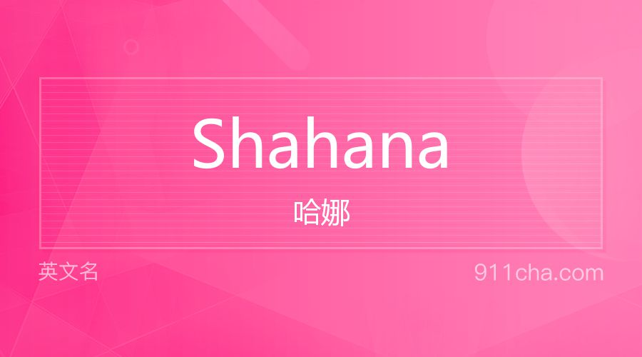 Shahana 哈娜