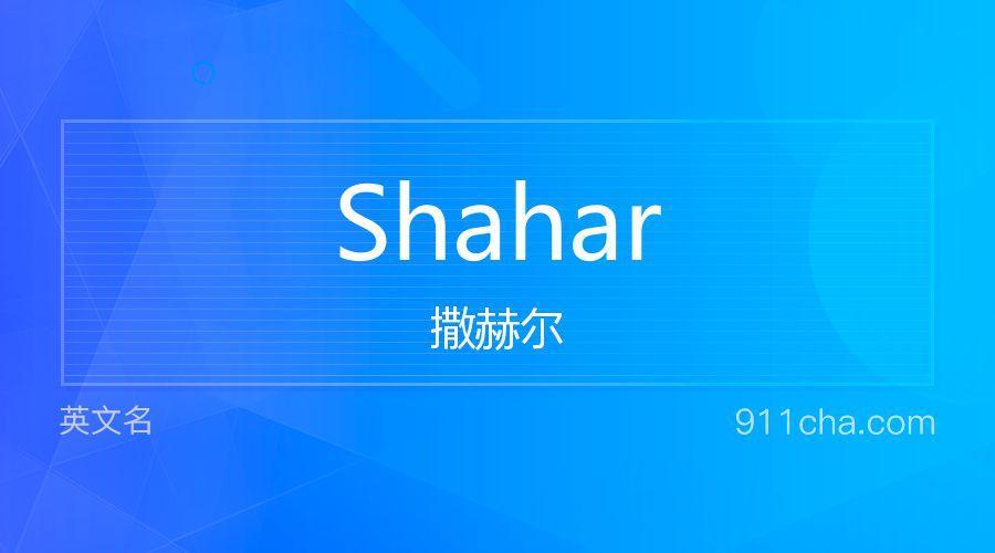 Shahar 撒赫尔