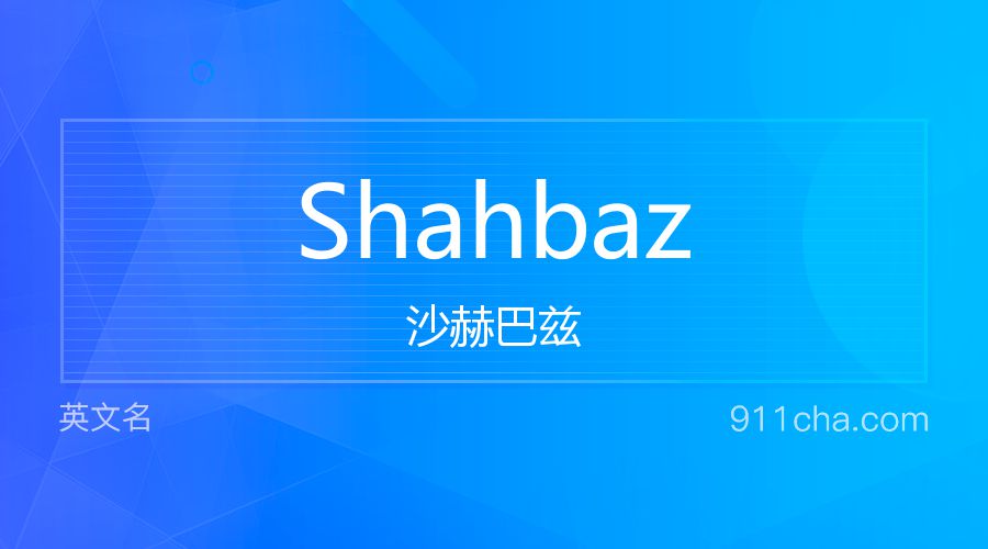 Shahbaz 沙赫巴兹