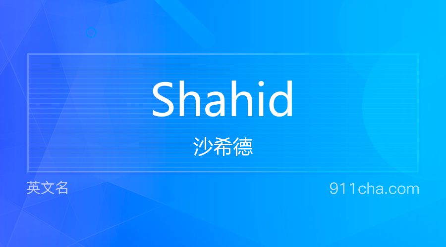 Shahid 沙希德