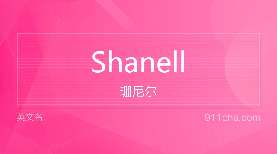 Shanell 珊尼尔