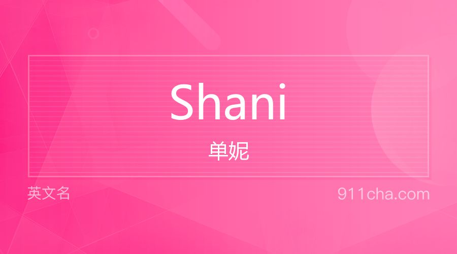 Shani 单妮