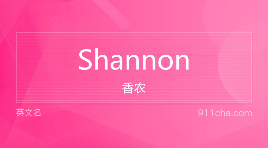 Shannon 香农