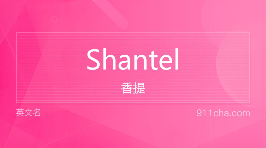 Shantel 香提