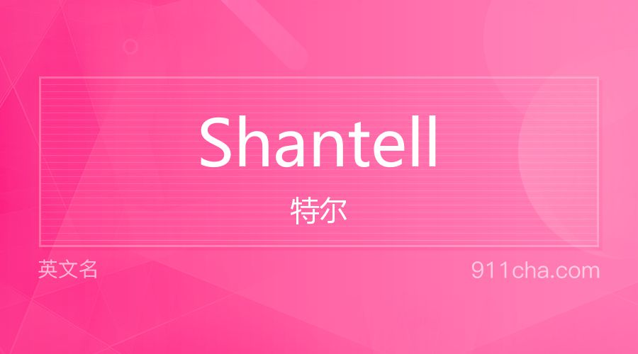 Shantell 特尔