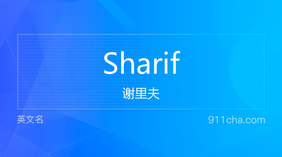 Sharif 谢里夫