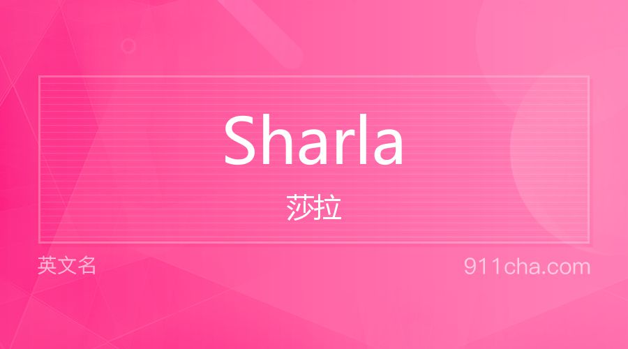 Sharla 莎拉