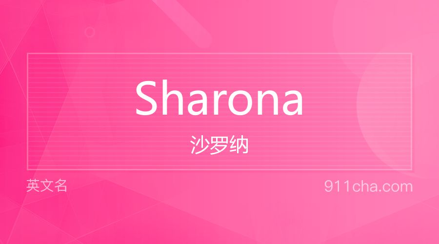 Sharona 沙罗纳