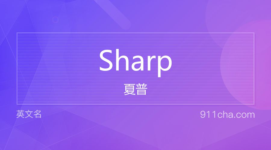 Sharp 夏普