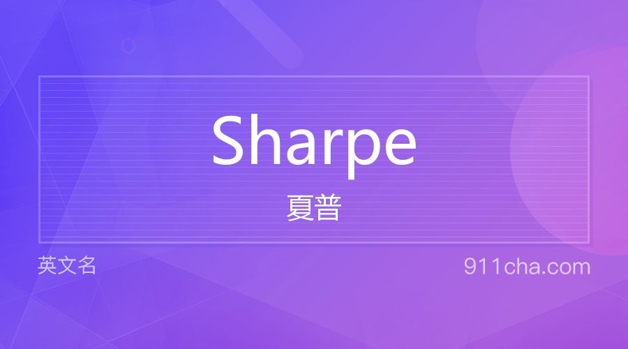 Sharpe 夏普