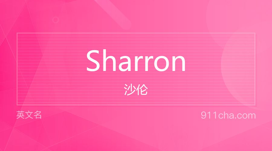 Sharron 沙伦