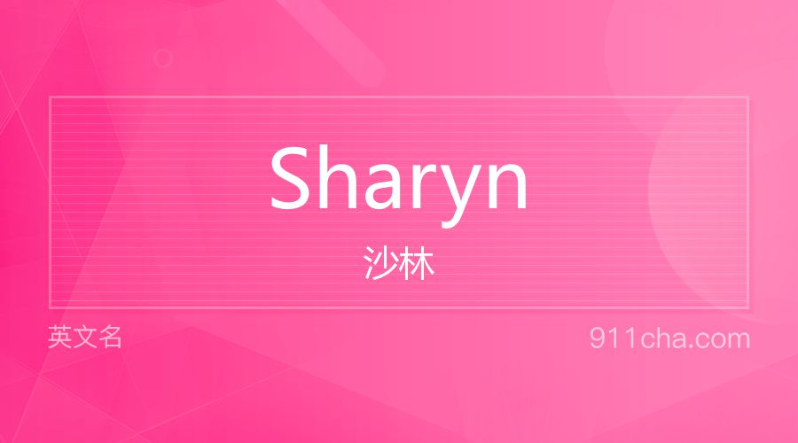 Sharyn 沙林