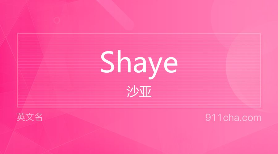 Shaye 沙亚