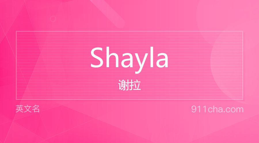 Shayla 谢拉