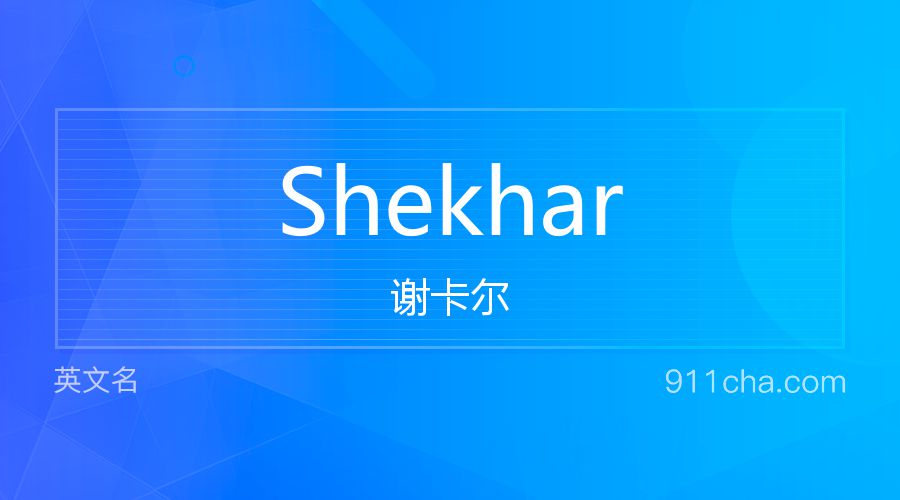 Shekhar 谢卡尔