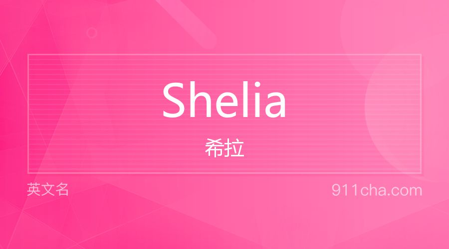 Shelia 希拉