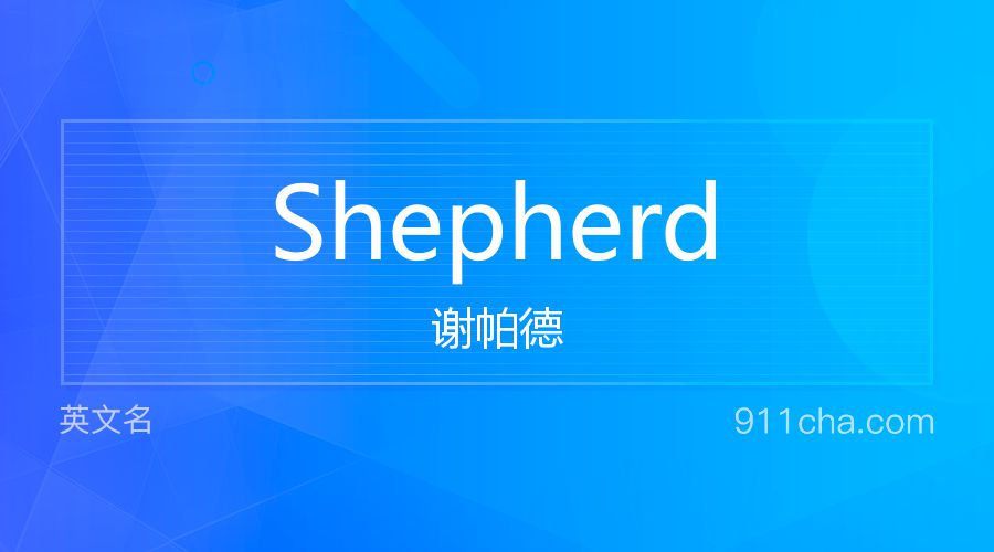 Shepherd 谢帕德