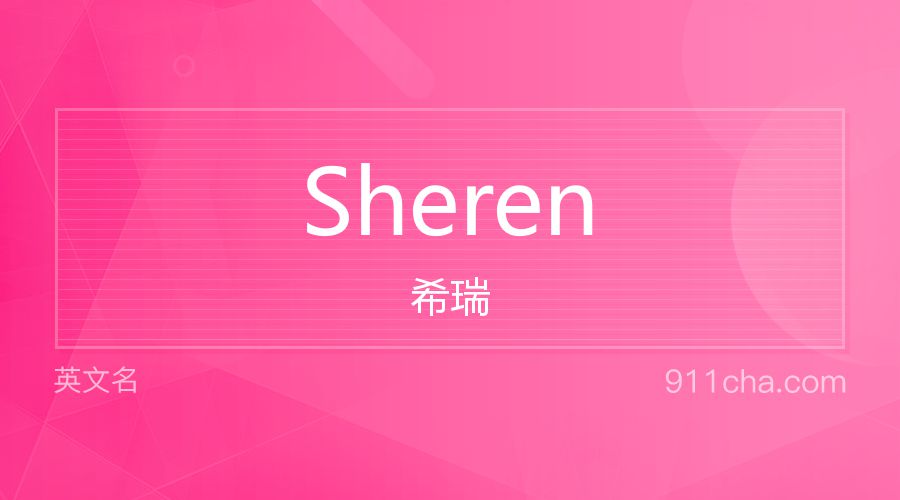 Sheren 希瑞