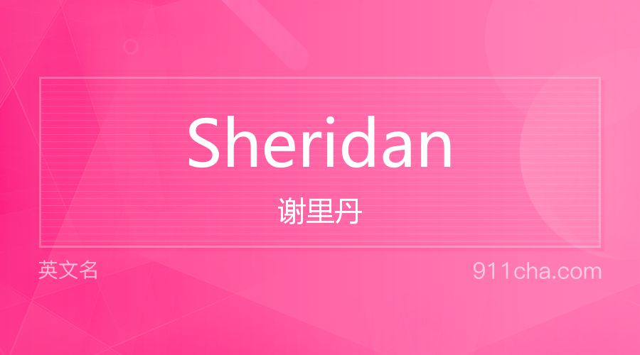 Sheridan 谢里丹