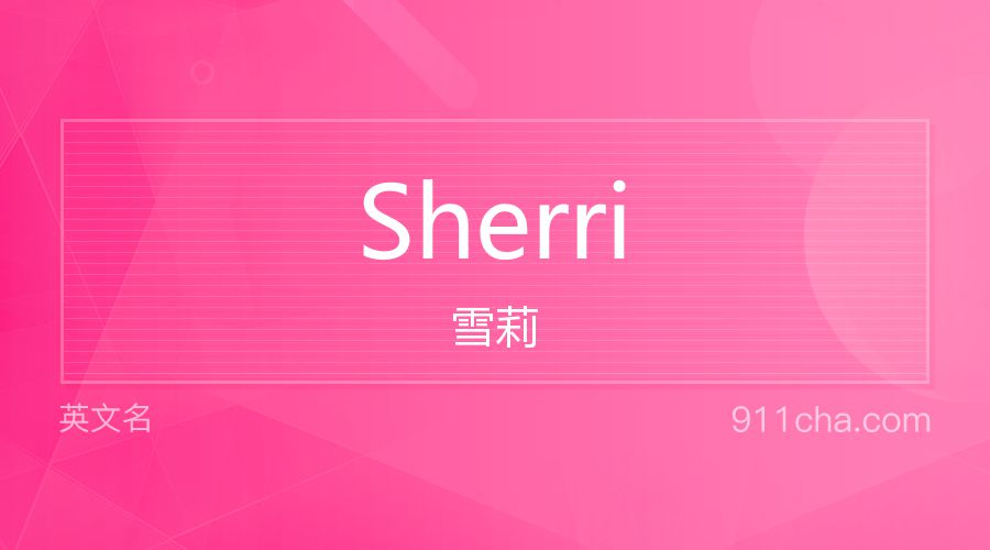 Sherri 雪莉