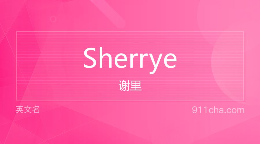 Sherrye 谢里