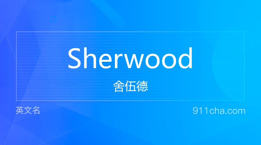 Sherwood 舍伍德