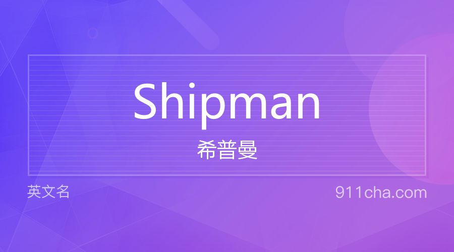 Shipman 希普曼