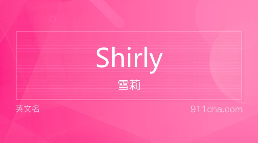 Shirly 雪莉