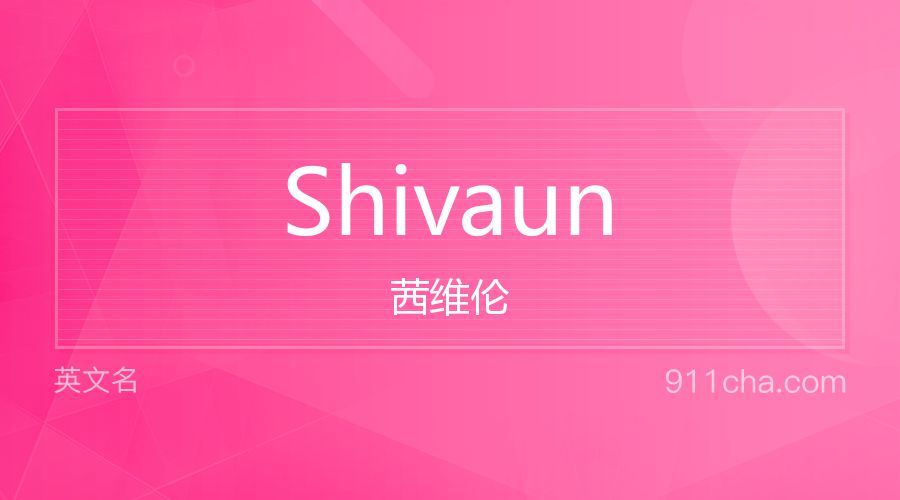 Shivaun 茜维伦