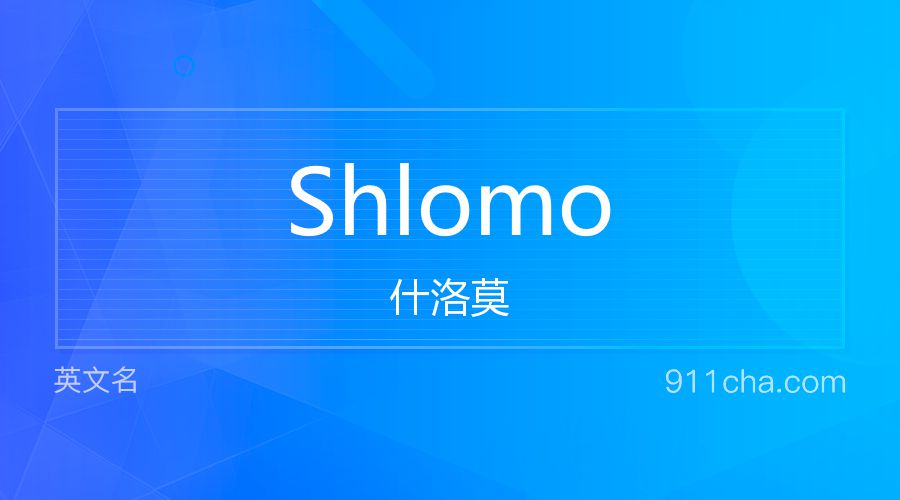 Shlomo 什洛莫