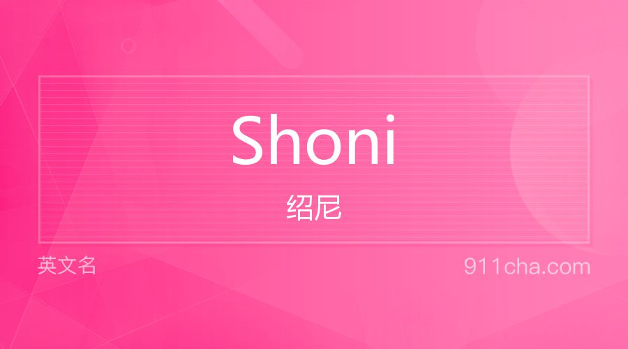 Shoni 绍尼