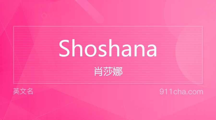 Shoshana 肖莎娜