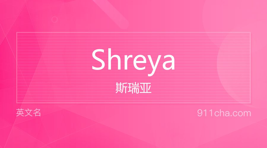 Shreya 斯瑞亚