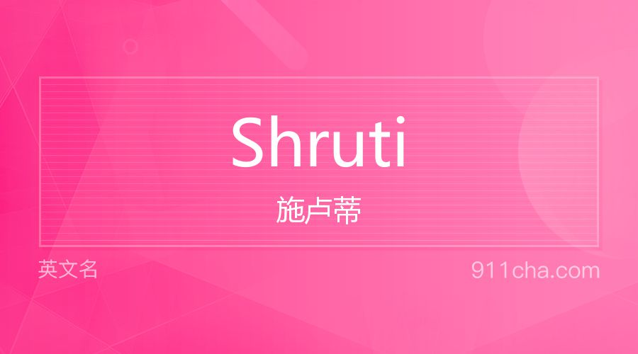 Shruti 施卢蒂