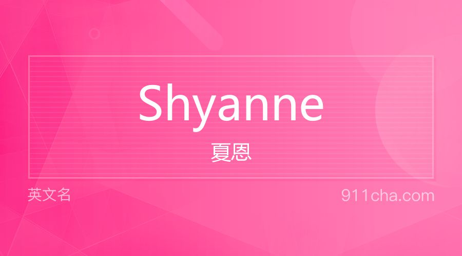 Shyanne 夏恩