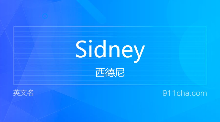 Sidney 西德尼