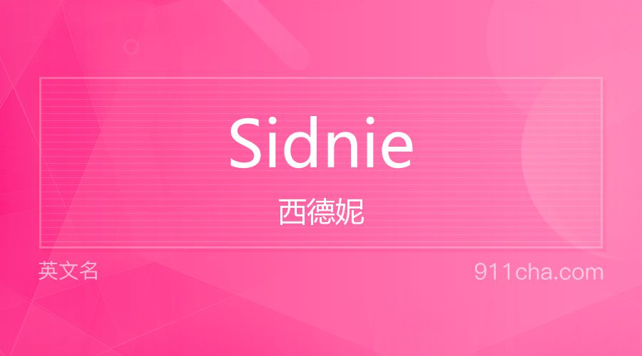 Sidnie 西德妮