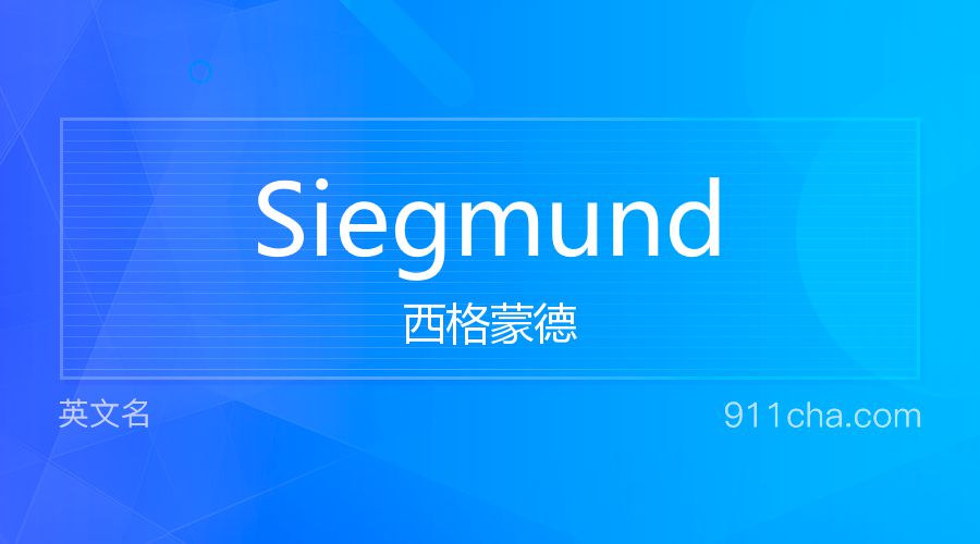 Siegmund 西格蒙德