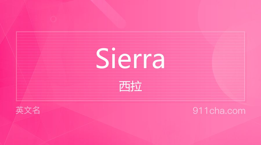 Sierra 西拉