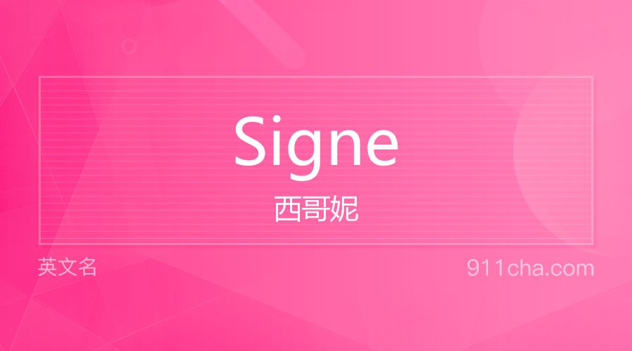 Signe 西哥妮