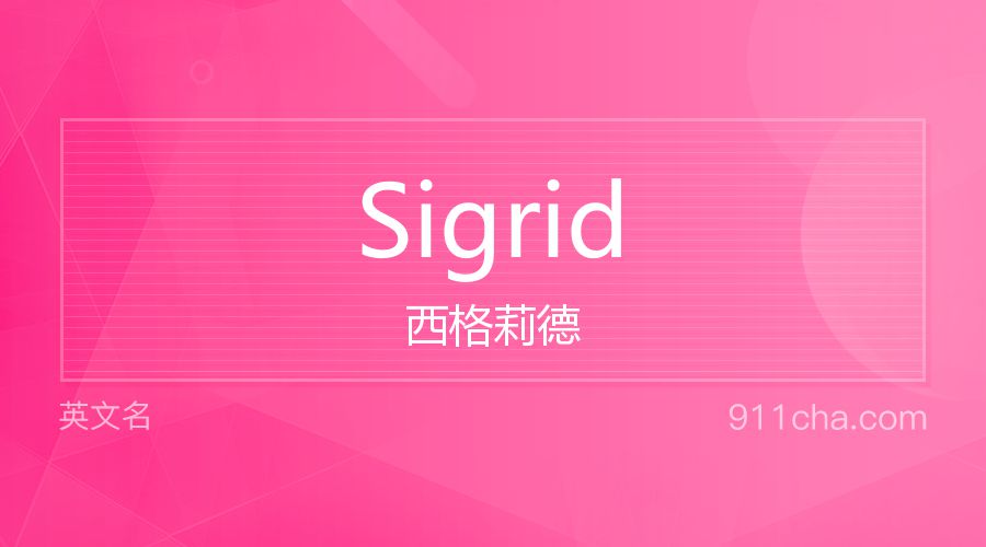 Sigrid 西格莉德