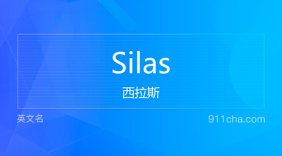 Silas 西拉斯