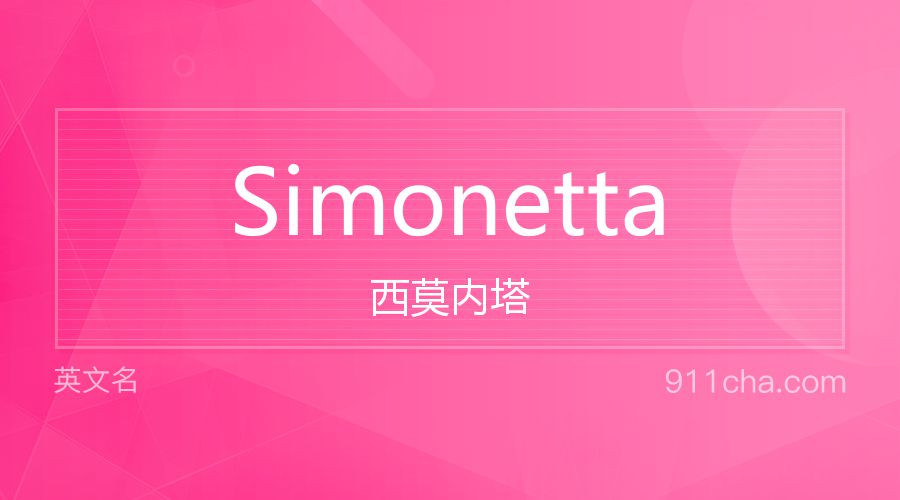 Simonetta 西莫内塔