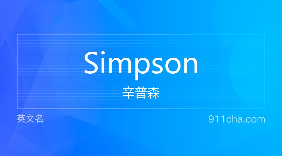 Simpson 辛普森