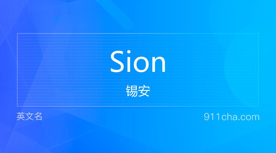 Sion 锡安